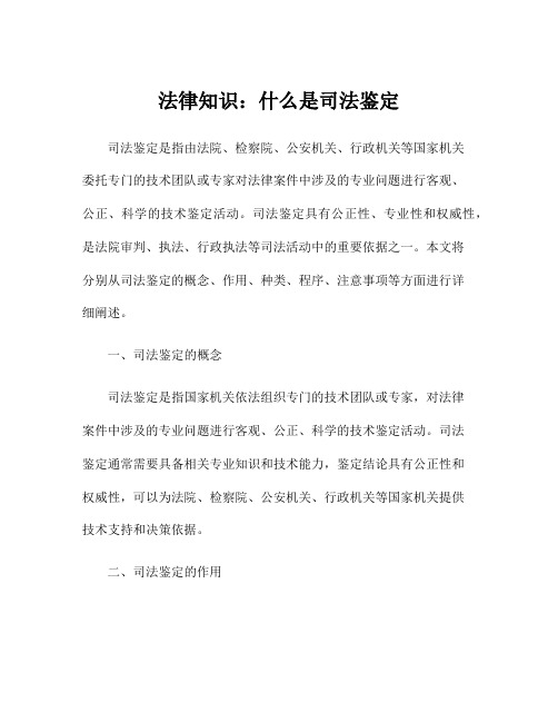 法律知识：什么是司法鉴定