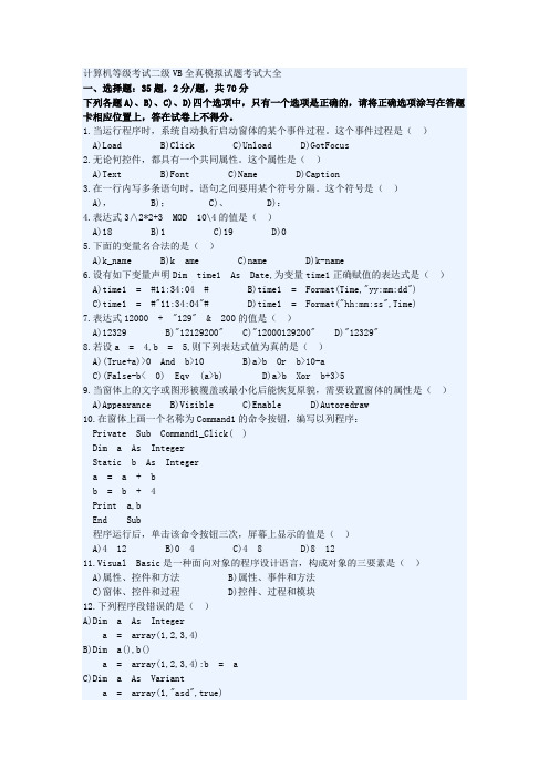 计算机等级考试二级VB全真模拟试题考试
