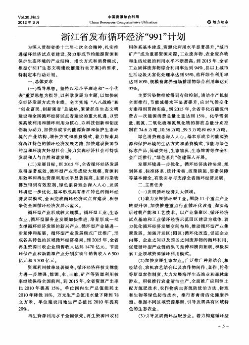 浙江省发布循环经济“991”计划