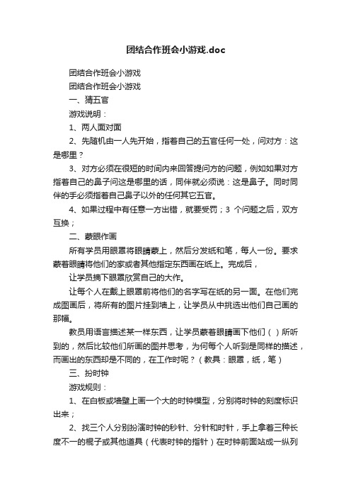 团结合作班会小游戏.doc