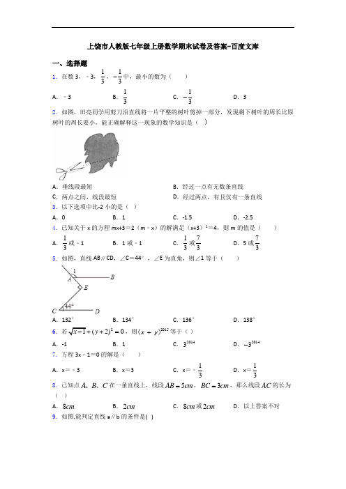 上饶市人教版七年级上册数学期末试卷及答案-百度文库