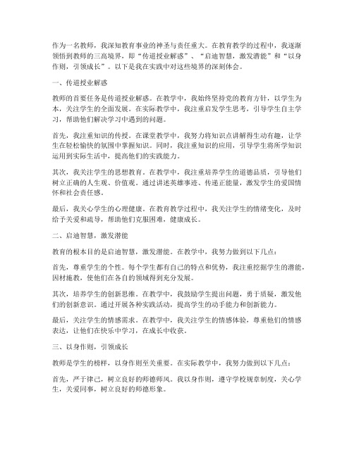 教师三高境界心得体会