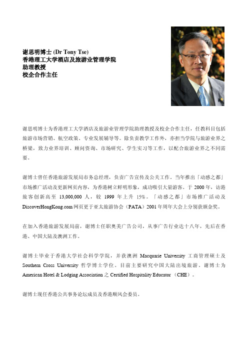 谢思明博士 (Dr Tony Tse) 香港理工大学酒店及旅游业管理