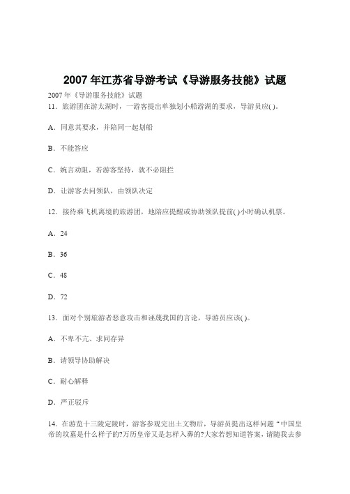 2007年江苏省导游考试《导游服务技能》试题