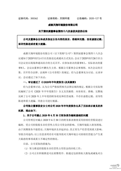 天翔环境：关于第四届董事会第四十八次会议决议的公告