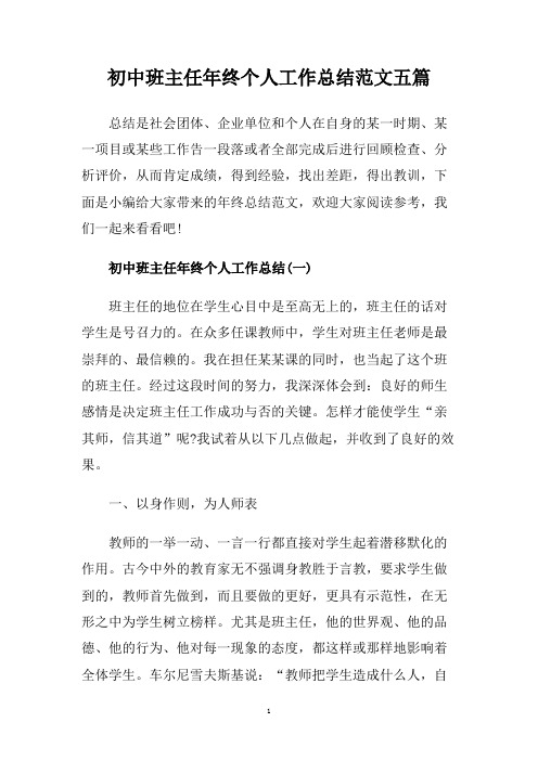 初中班主任年终个人工作总结范文五篇.doc