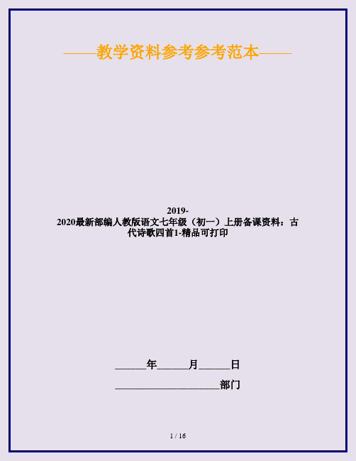 2019-2020最新部编人教版语文七年级(初一)上册备课资料：古代诗歌四首1-精品可打印