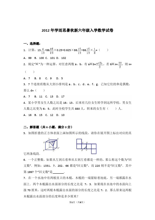 2012年学而思暑秋新六年级入学数学试卷与解析