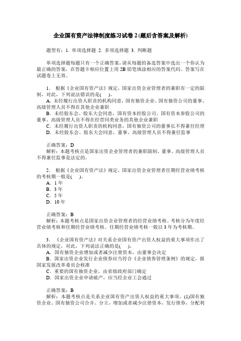 企业国有资产法律制度练习试卷2(题后含答案及解析)