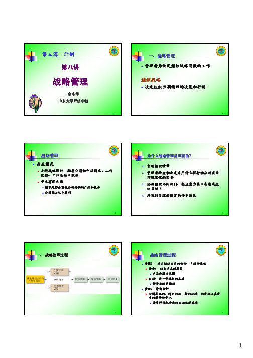 管理学8 计划-战略管理