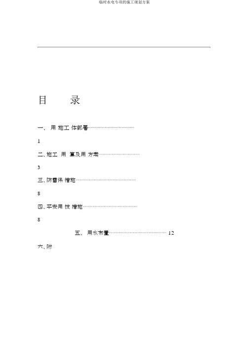 临时水电专项施工规划方案