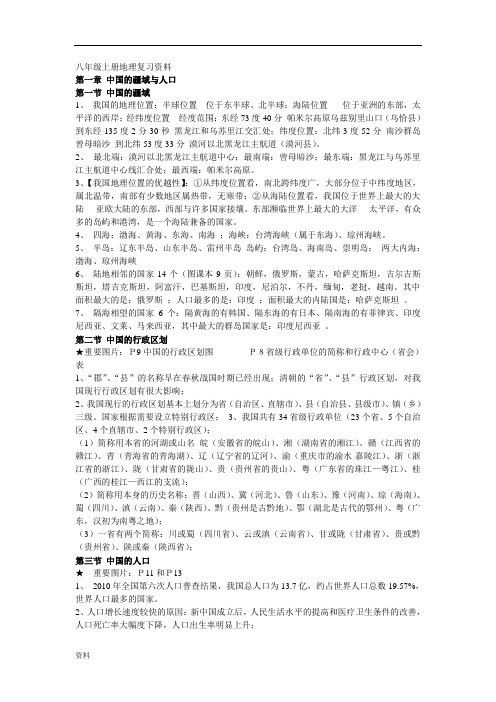 初中八年级上册地理总复习资料(完整版)完整版.doc