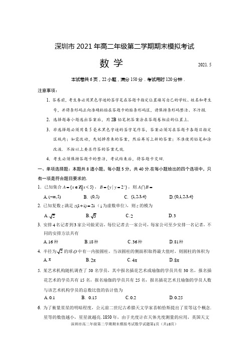 广东省深圳市2020-2021年学高二下学期期末模拟考试数学试题(word版有答案)