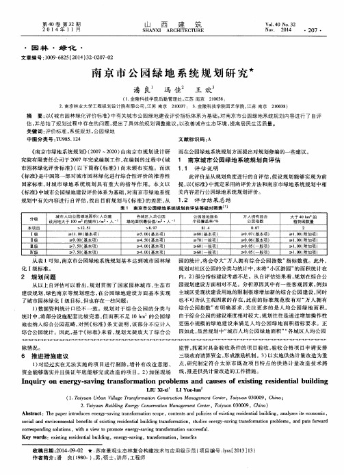 南京市公园绿地系统规划研究