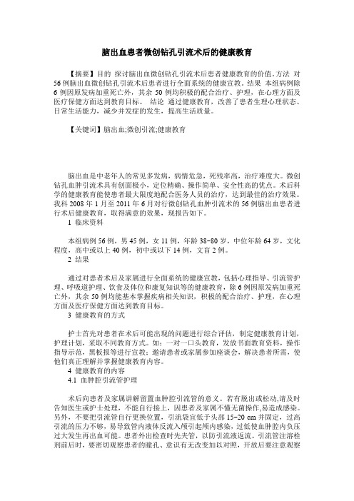 脑出血患者微创钻孔引流术后的健康教育