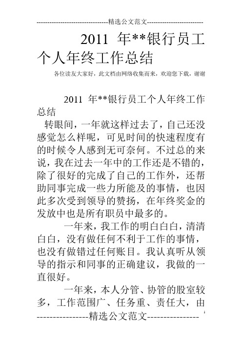 2011年--银行员工个人年终工作总结