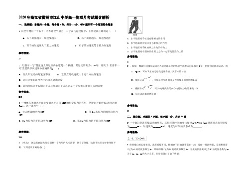 2020年浙江省衢州市江山中学高一物理月考试题带解析