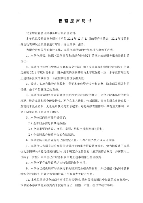 管理层声明书(民非企业)doc