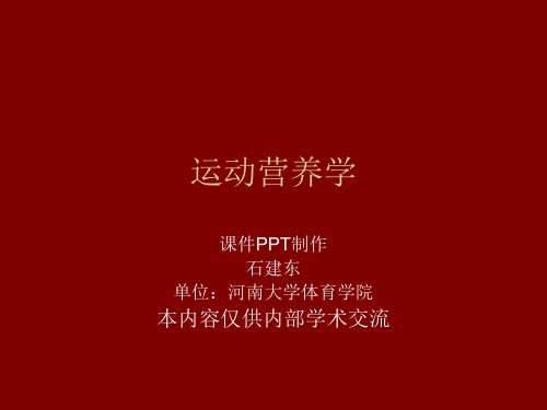 2019年第三十五节运动营养学之部分专项运动员的营养特点.ppt