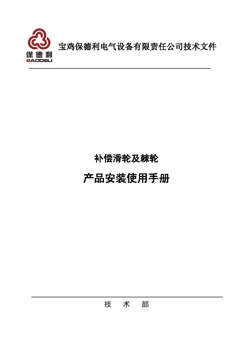 宝鸡保德利棘轮及滑轮(安装使用说明)