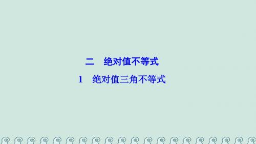 2017_2018学年高中数学第一讲不等式和绝对值不等式二绝对值不等式1绝对值三角不等式课件新人教A版选修4_5