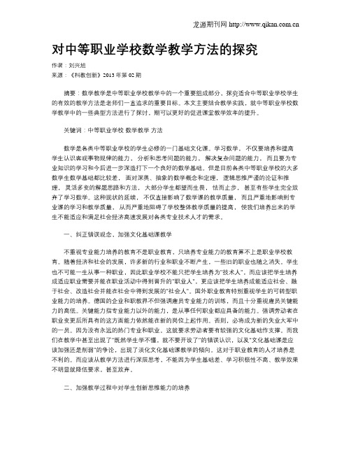 对中等职业学校数学教学方法的探究