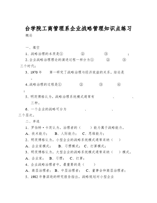 台学院工商管理系企业战略管理知识点练习