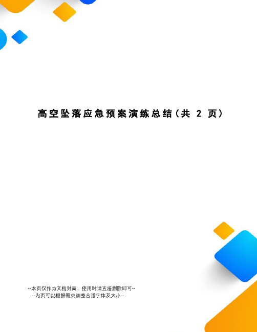 高空坠落应急预案演练总结