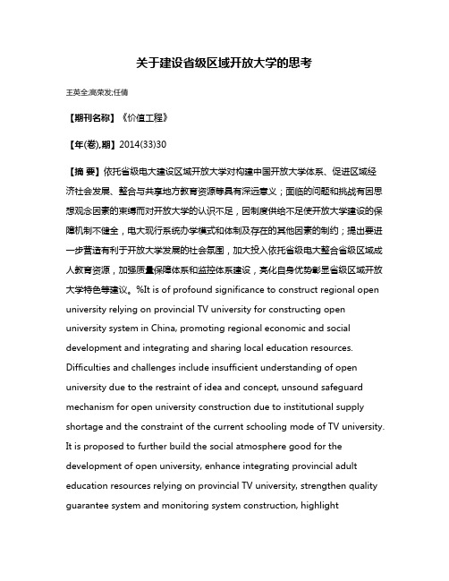 关于建设省级区域开放大学的思考