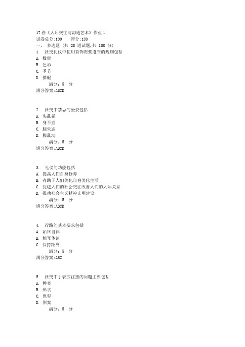 北语17春《人际交往与沟通艺术》作业1满分答案