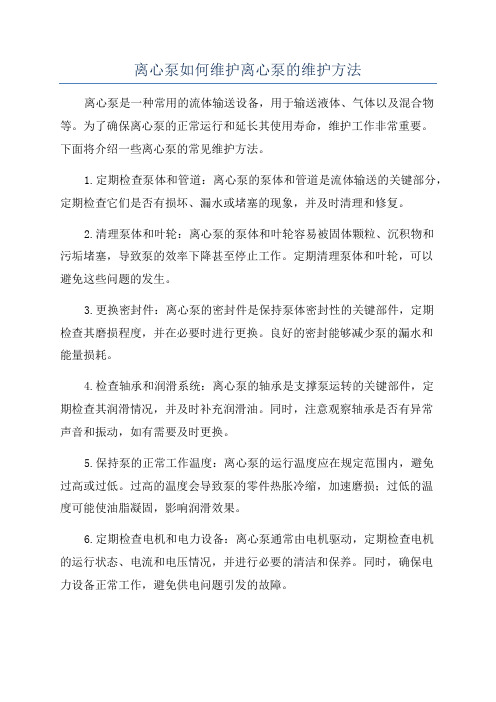 离心泵如何维护离心泵的维护方法