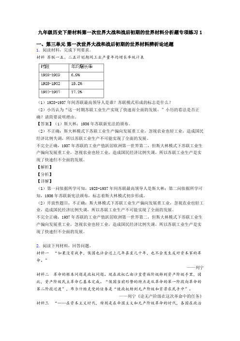 九年级历史下册材料第一次世界大战和战后初期的世界材料分析题专项练习1