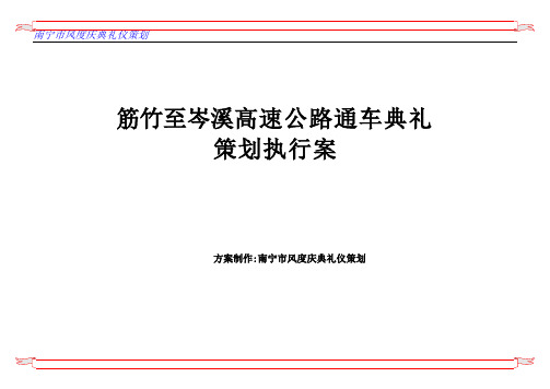 岑溪高速公路通车典礼策划方案