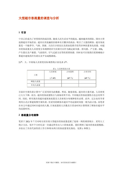 大型超市客流量的调查与分析-2