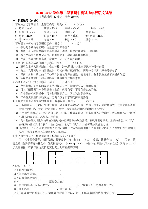 江苏省扬州市2016_2017学年七年级语文下学期期中试题苏教版