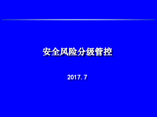 安全风险分级管控--培训材料