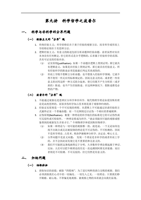 9. 科学哲学之波普尔