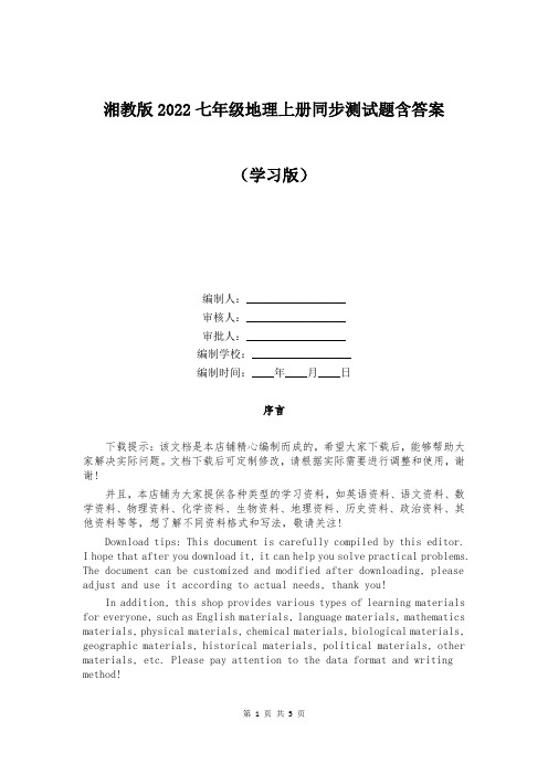 湘教版2022七年级地理上册同步测试题含答案汇编大全