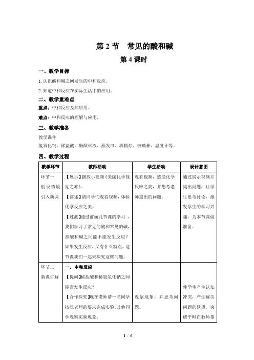 【上教版九年级化学下册】《常见的酸和碱》第4课时示范公开课教案