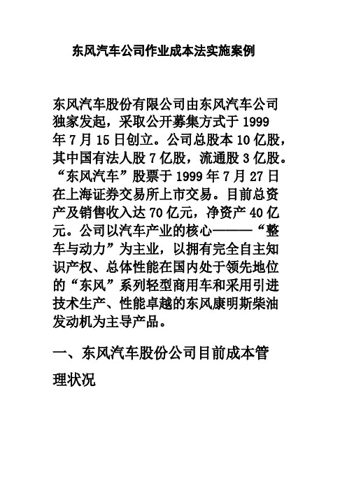 东风汽车公司作业成本法实施案例