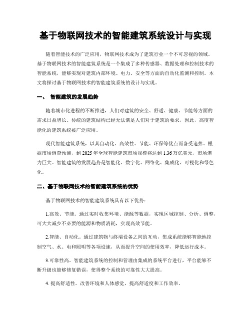 基于物联网技术的智能建筑系统设计与实现