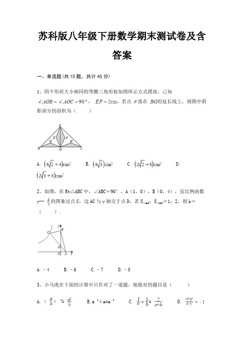 苏科版八年级下册数学期末测试卷及含答案