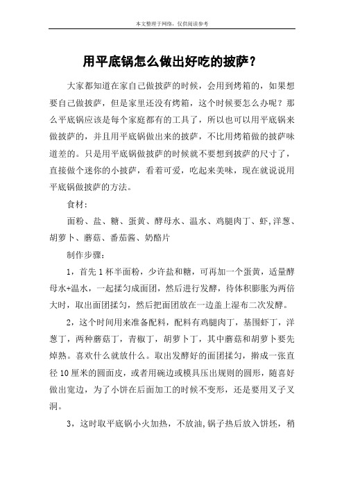 用平底锅怎么做出好吃的披萨?