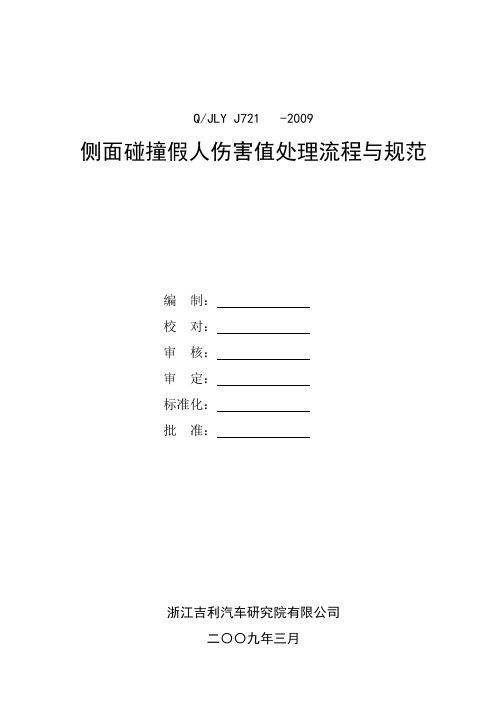 整车侧面碰撞假人伤害值处理流程与规范