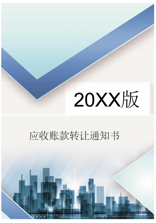 应收账款转让通知书(律师修订、保理合同、模板合同)