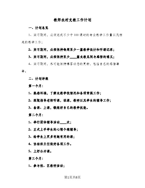 教师农村支教工作计划（四篇）