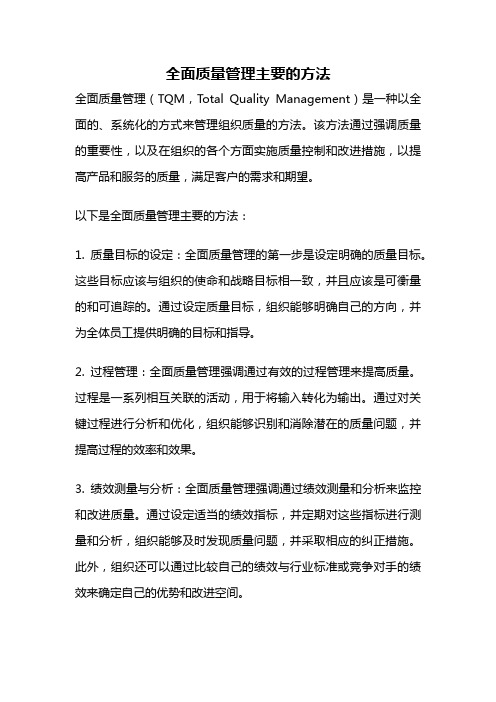 全面质量管理主要的方法