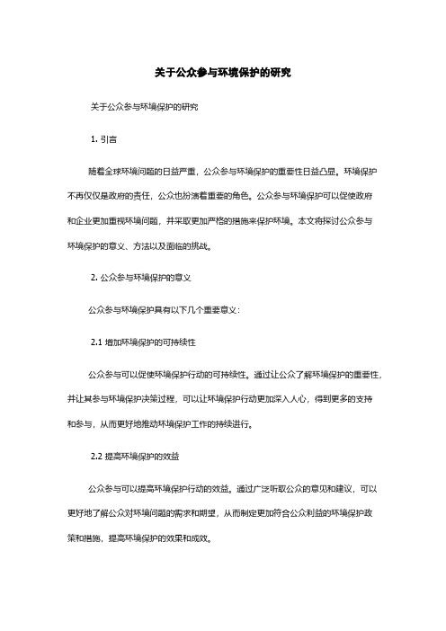 关于公众参与环境保护的研究