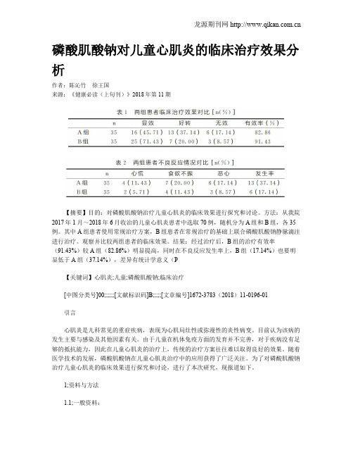 磷酸肌酸钠对儿童心肌炎的临床治疗效果分析