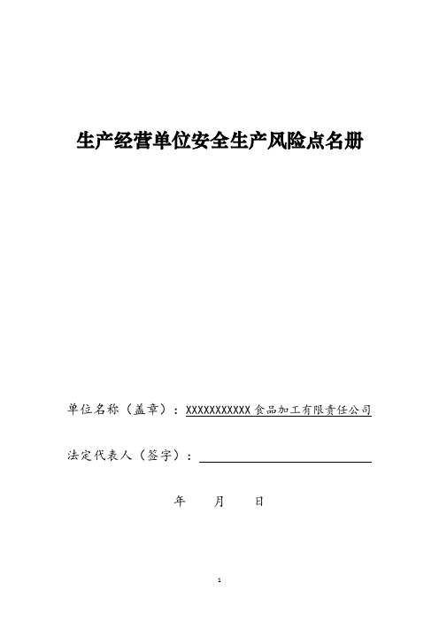 食品加工行业生产经营单位安全生产风险点名册(经典可编辑)